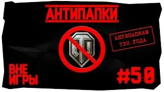 АнтиПапки #50: ВНЕ ИГРЫ. АнтиПапкам три года!