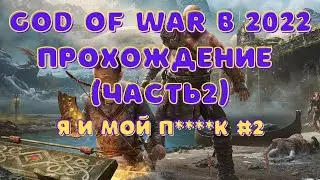 GOD OF WAR в 2022 #2|Прохождение без комментариев|1080HD
