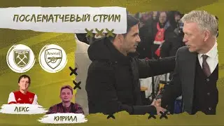 ВЕСТ ХЭМ - АРСЕНАЛ. ОБЗОР МАТЧА.