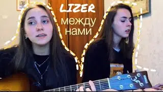 LIZER - Между нами (cover by Daria)