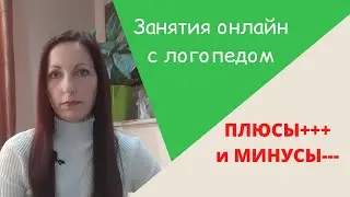 Логопед онлайн, плюсы и минусы.