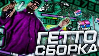 ЛУЧШАЯ СБОРКА ДЛЯ КАПТОВ, СЛАБЫХ И ОЧЕНЬ СЛАБЫХ ПК В GTA SAMP RP Legacy