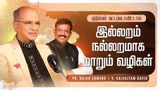 இல்லறம் நல்லறமாக மாறும் வழிகள் |  Pr. Rajan Edward | Kudumbam Kattapadavittal