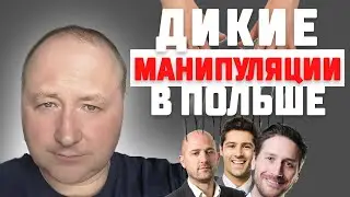 Массовые манипуляции в Польше приводят в шок…