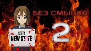 NEW STATE без смысла 2