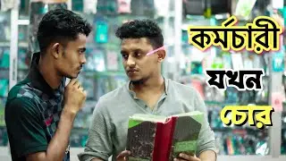 কর্মচারী যখন চোর || Bk Liton || Emotional Sad Short film || New bangla natok 2022