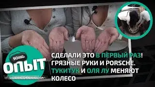 Сделали это в первый раз! Грязные руки и Porsche. Тукитук и Оля Лу меняют колесо. Somanyhorses.ru