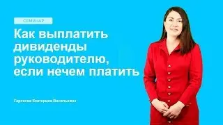 Как выплатить дивиденды руководителю, если нечем платить