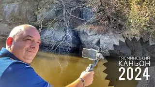 ТЯСМИНСЬКИЙ КАНЬОН 2024