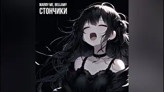 MARRY ME, BELLAMY – СТОНЧИКИ