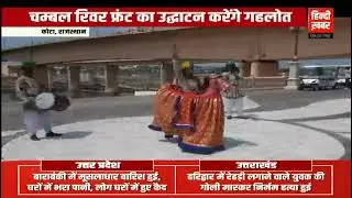 कोटा चम्बल रिवर फ्रंट उद्धघाटन | Chambal River Front