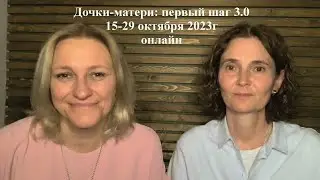 Дочки-матери: первый шаг 3.0