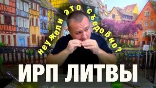 ИРП Литвы. Опять остался голодным?