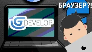 ДВИЖОК В БРАУЗЕРЕ|GDEVELOP
