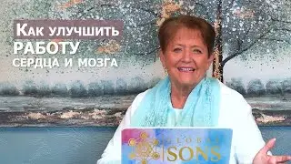 Как улучшить работу сердца и мозга... Нэнси Коэн