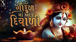 HA RE GOKUL MA AAJ DIWALI - Jai Shri Krishna