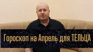 ТЕЛЕЦ - ГОРОСКОП на АПРЕЛЬ 2019 года от Максима Маярчука
