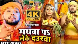 #Video | मथवा प लेके दउरवा | #Neelkamal Singh | #छठ गीत | Bhojpuri Chhath Song 2022