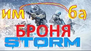 БРОНЯ ШТОРМ (ИМБА В WARFACE)