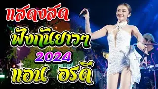 ล่าสุด!! แสดงสด แอน อรดี ฟังกันยาวๆ ณ พญานาคเนรมิตร อ.จตุรพักตรพิมาน