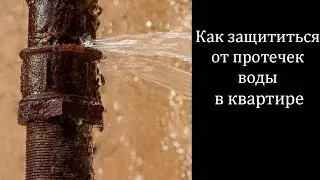 Как предотвратить потоп в квартире. Обзор защиты от протечек Нептун.