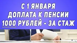 С 1 Января Доплата к Пенсии 1000 рублей - за Стаж!