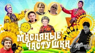 В Борисов&Н Капустина&DISCO7 -  Масляные частушки