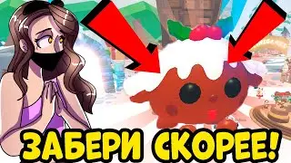 УСПЕЙ ПОЛУЧИТЬ! НОВОГО PUDDING PUP PET в АДОПТ МИ - новая неделя ЗИМНЕГО ОБНОВЛЕНИЯ В ADOPT ME
