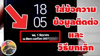 วิธีใส่ข้อความ หรือ ข้อมูลติดต่อ ไว้บนหน้าจอล็อค พร้อมวิธียกเลิก | By NAE THACHAKORN