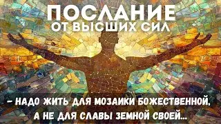 Послание Высших Светлых Сил: Не жди славы (Целиком, человеческая озвучка)