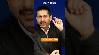 מלך העצלנים: מי אמר שזה רע להיות עצלן? - הרב ד"ר מיכאל לייטמן