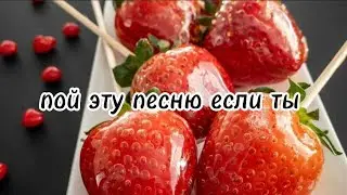 🍓 пой эту песню если ты...🍓/ Песни. Новые. ТикТок. Популярные. Пой...