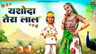 Yashoda Tera Lal यशोदा तेरा लाल Netritav Sharma | Vidhi Deshwal Radha Krishna Bhajan Bhakti Song