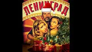 ЛЕНИНГРАД. РЕН ТВ HD Соль.