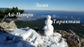 Зима в Крыму. Ай-Петри. Таракташ