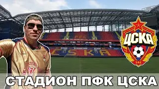 CSKA Stadium / VEB Arena Tour / PFC CSKA / View from the Stand 