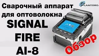 Обзор Signal Fire AI-8 сварочный аппарат для оптоволокна
