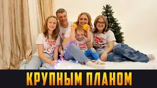 КРУПНЫМ ПЛАНОМ — «Семья - это и есть счастье!»‎ Выпуск 08.07.24 (12+)