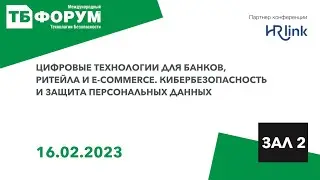 Цифровые технологии для банков, ритейла и e-commerce. Кибербезопасность и защита персональных данных
