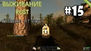 Выживание RUST|Стрелки от бога|#15