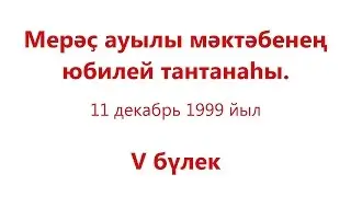 Юбилей школы села Мерясово, 1999 г., ч.5