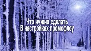 Настройки по промофлоу