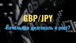 Волновой анализ рынка GBP/JPY От Романа Павелко.