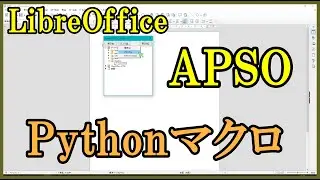 LibreOffice ：pythonマクロ動かすのに便利なAPSO拡張機能