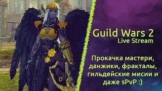 Guild Wars 2: HoT | Фракталы, данжики, прокачка