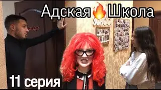Уволили училку!!! Адская Школа 11 серия