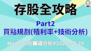 ==Maddox的籌碼分析== 存股全攻略Part2 買點規劃(殖利率+技術分析)#20220424