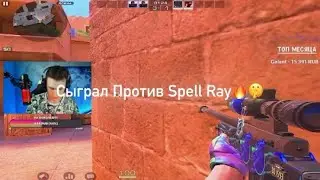 Spell Ray заруинил мне видео🔥😱 | #standoff2 #рекомендации #shorts #стендофф2