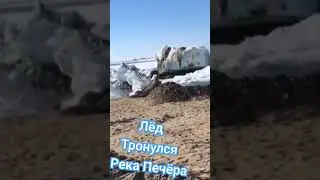 Ледоход на Печёре. Лёд тронулся .#ледоход #ледтронулся #леднапечере