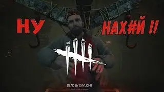 Dead By Daylight - Мой Первый и Последний Раз